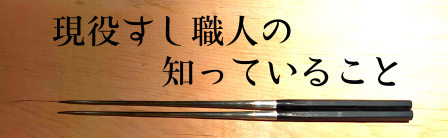 現役すし職人の『知っていること』